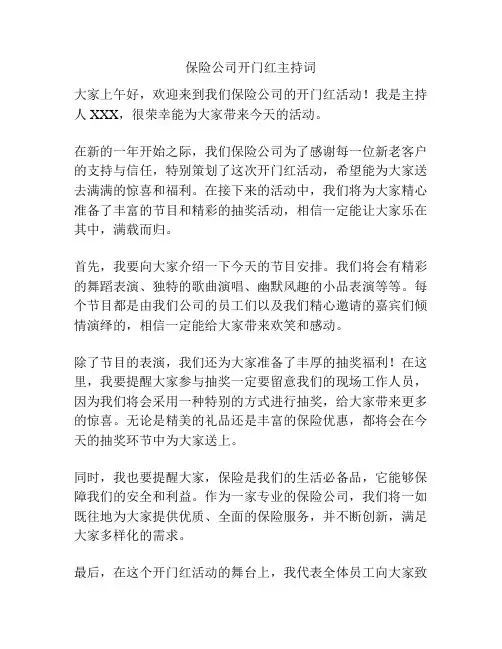保险公司开门红主持词