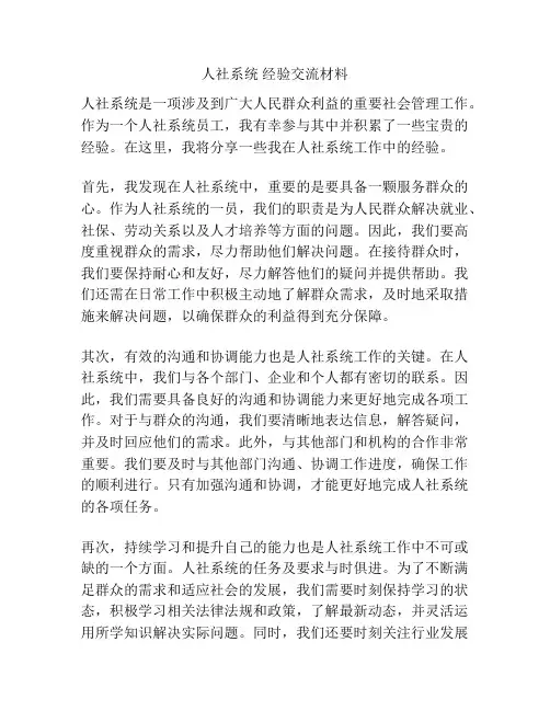 人社系统 经验交流材料