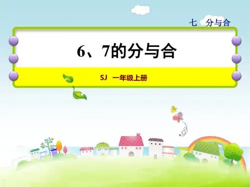 苏教版一年级数学上册《6、7的分与合》精品课件