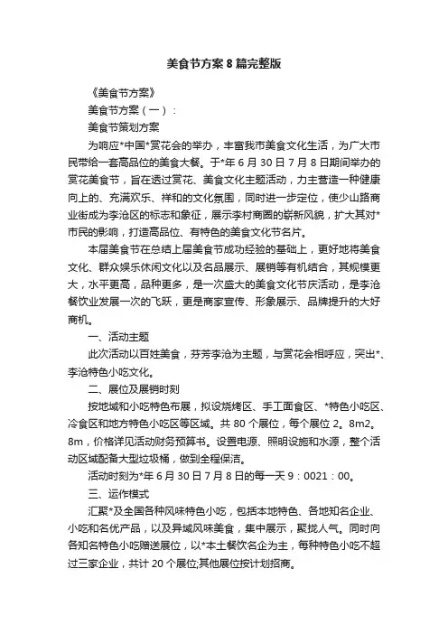 美食节方案8篇完整版