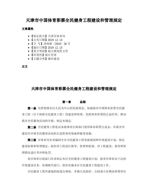 天津市中国体育彩票全民健身工程建设和管理规定