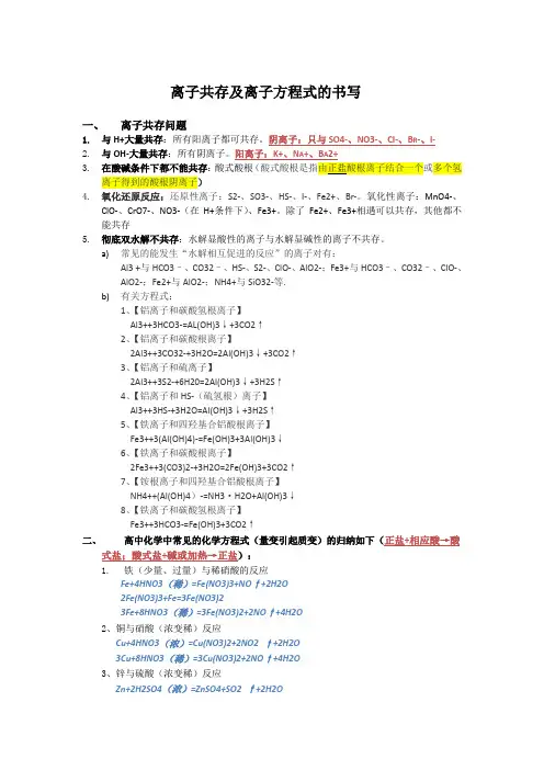 离子共存及离子方程式的书写