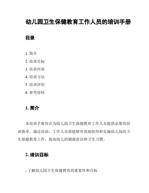 幼儿园卫生保健教育工作人员的培训手册