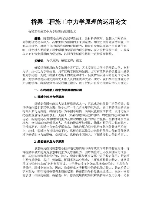 桥梁工程施工中力学原理的运用论文