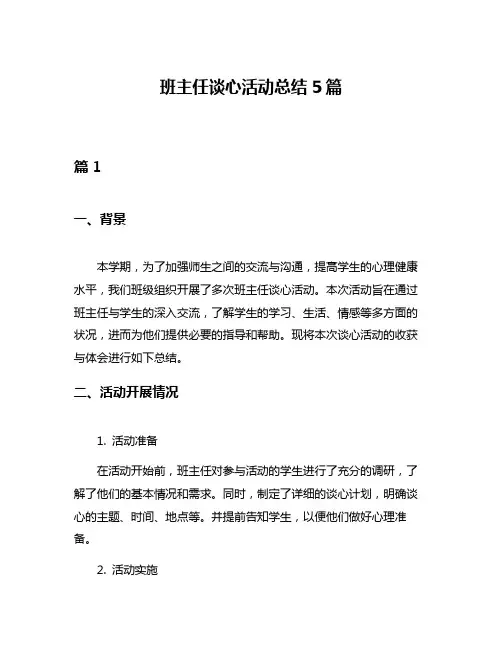 班主任谈心活动总结5篇