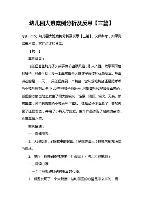 幼儿园大班案例分析及反思【三篇】