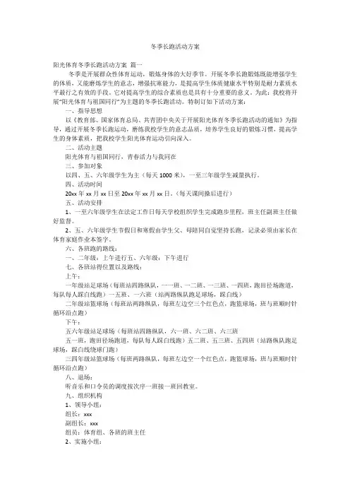 冬季长跑活动方案