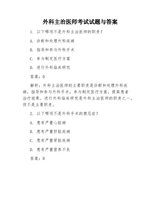 外科主治医师考试试题与答案