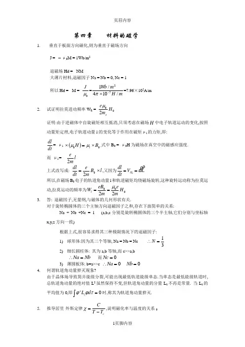 材料物理导论(熊兆贤着)课后习题答案第四章习题参考解答