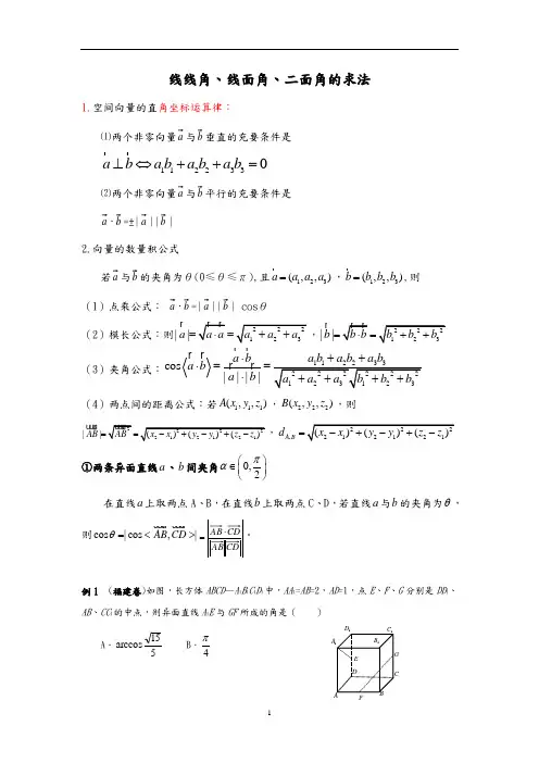 线线角、线面角,二面角[高考立体几何法宝]