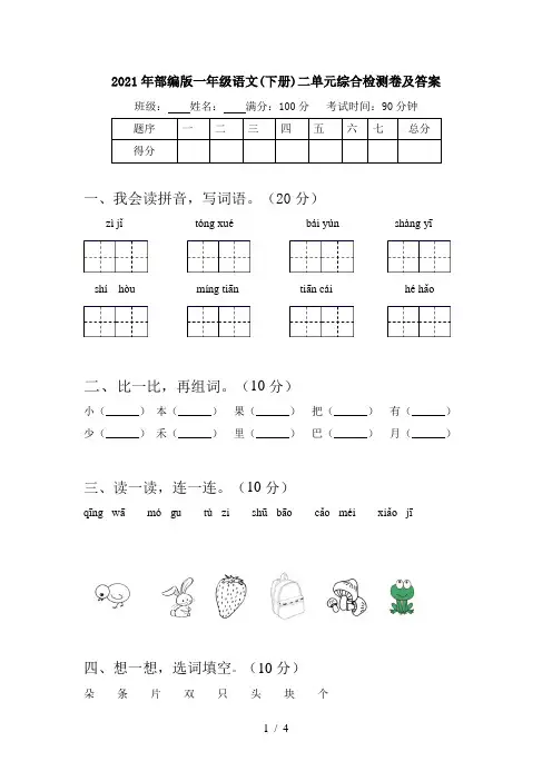 2021年部编版一年级语文(下册)二单元综合检测卷及答案