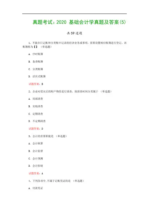 真题考试：2020 基础会计学真题及答案(5)