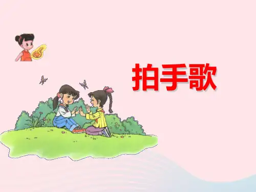 新人教版二年级语文上册识字3《拍手歌》教学课件.ppt