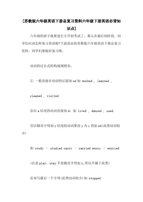 [苏教版六年级英语下册总复习资料六年级下册英语必背知识点]