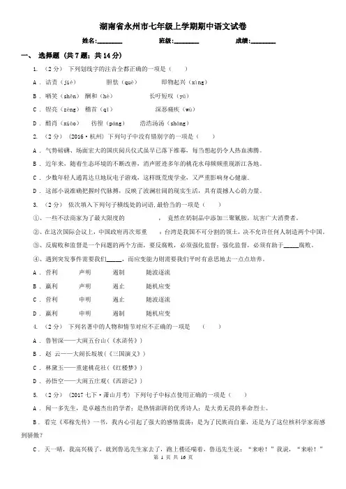 湖南省永州市七年级上学期期中语文试卷