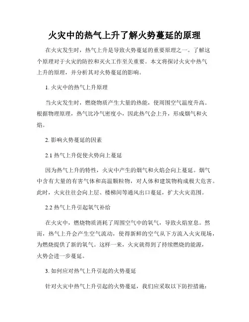 火灾中的热气上升了解火势蔓延的原理