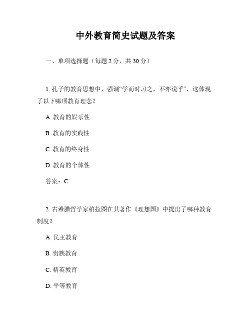中外教育简史试题及答案