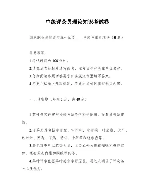 中级评茶员理论知识考试卷