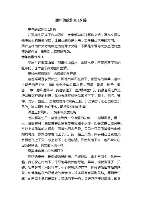 童年的歌作文15篇
