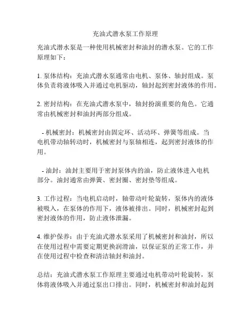 充油式潜水泵工作原理