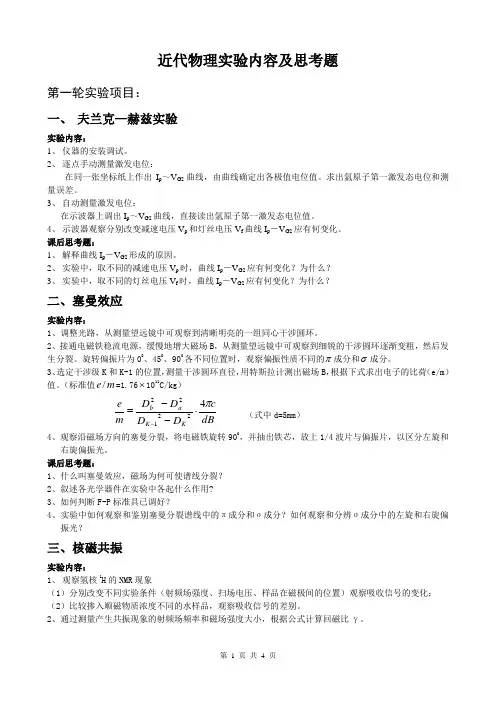 近代物理实验内容及思考题