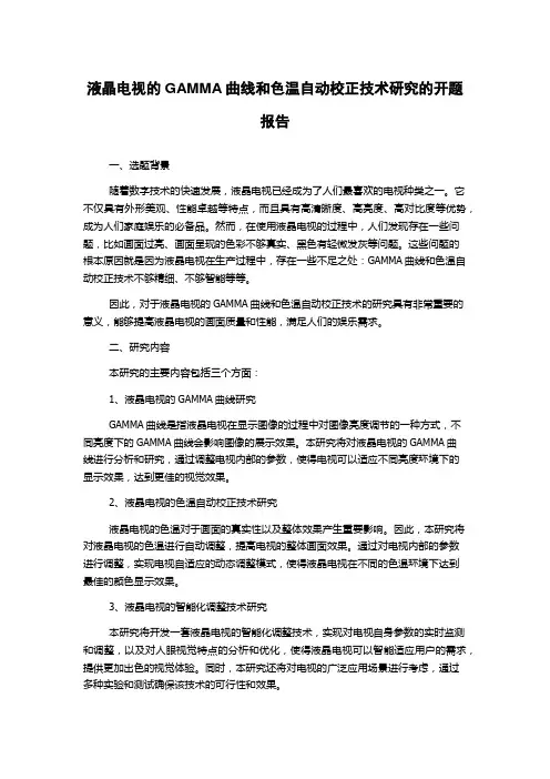 液晶电视的GAMMA曲线和色温自动校正技术研究的开题报告