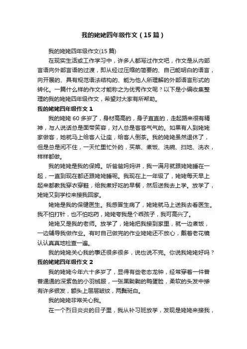 我的姥姥四年级作文（15篇）