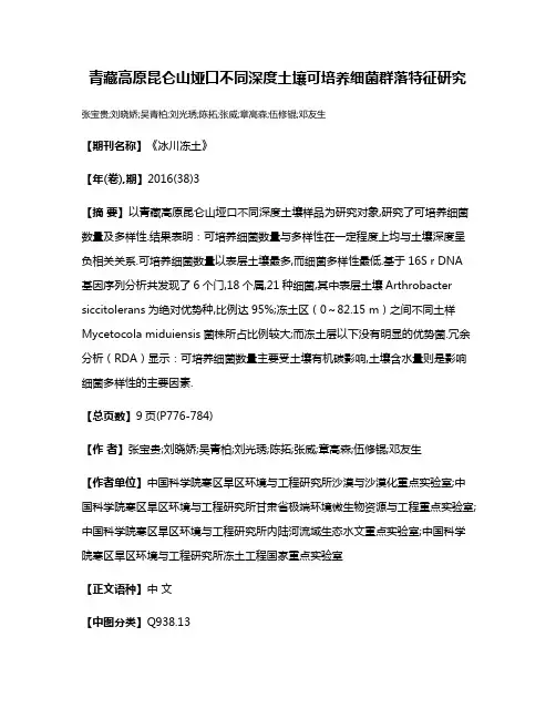 青藏高原昆仑山垭口不同深度土壤可培养细菌群落特征研究