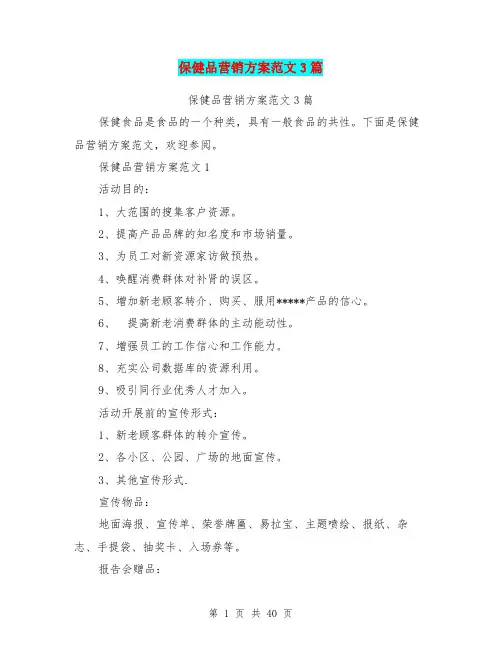 保健品营销方案范文3篇(最新篇)