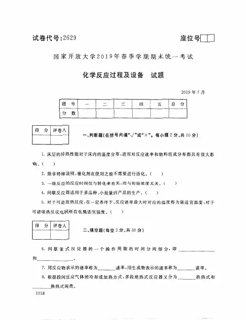 化学反应过程及设备-国家开放大学2019年春季期末统一考试( 试题+答案) 专科