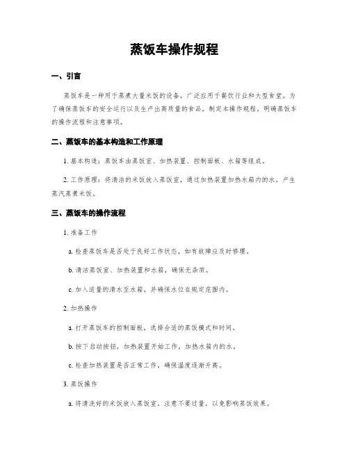 蒸饭车操作规程