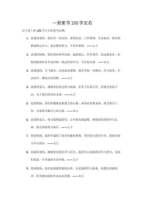 一封家书100字左右