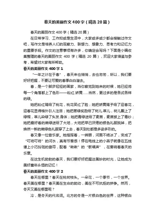 春天的美丽作文400字（精选20篇）