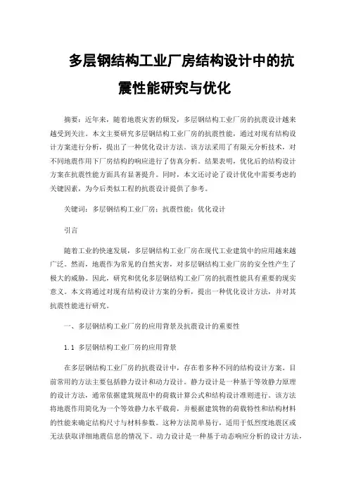 多层钢结构工业厂房结构设计中的抗震性能研究与优化