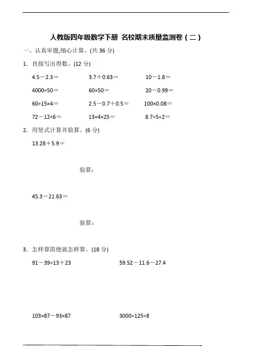 人教版四年级数学下册名校期末质量监测卷(二)(含答案)