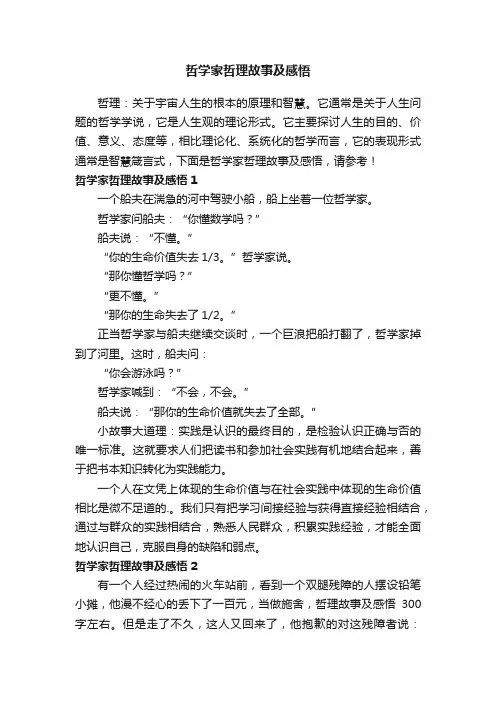 哲学家哲理故事及感悟