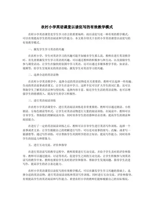 农村小学英语课堂以读促写的有效教学模式