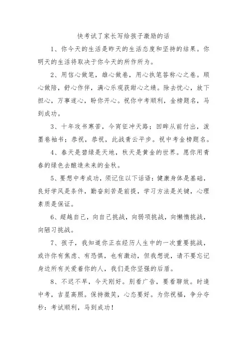快考试了家长写给孩子激励的话