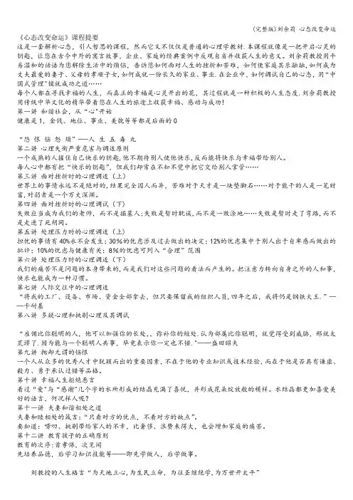 (完整版)刘余莉 心态改变命运