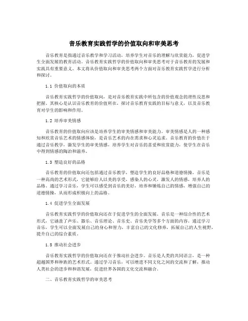 音乐教育实践哲学的价值取向和审美思考