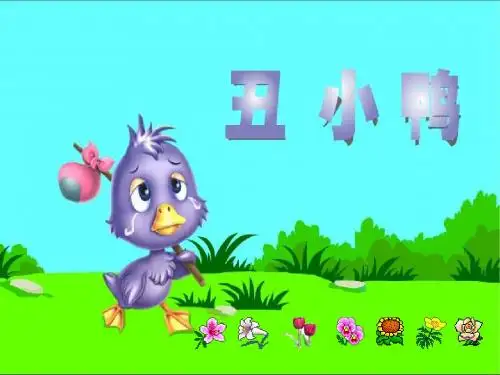 丑小鸭