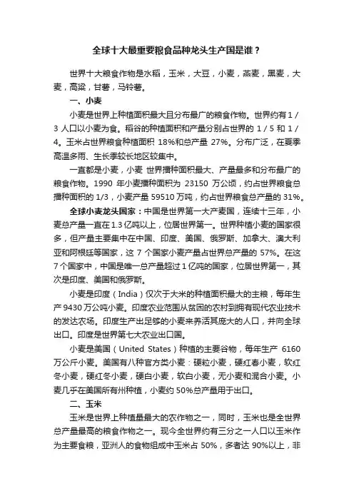 ?全球十大最重要粮食品种龙头生产国是谁？