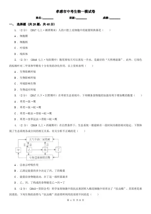 孝感市中考生物一模试卷