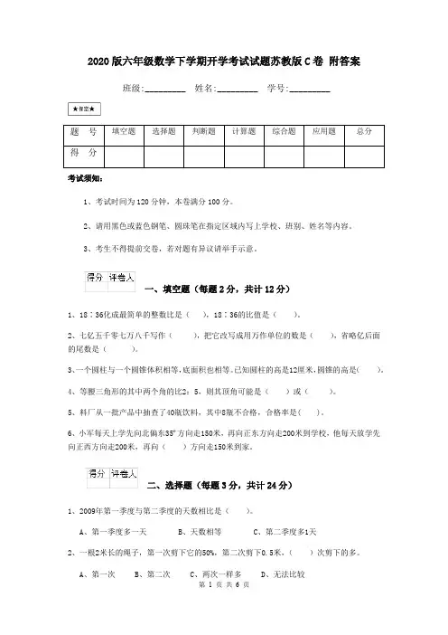 2020版六年级数学下学期开学考试试题苏教版C卷 附答案