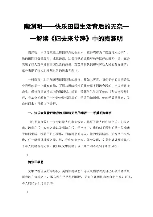 陶渊明——快乐田园生活背后的无奈——解读《归去来兮辞》中的陶渊明