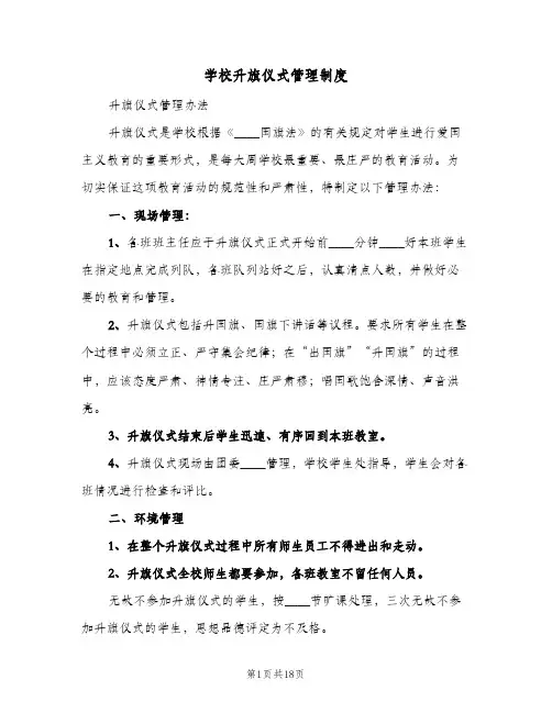 学校升旗仪式管理制度（7篇）