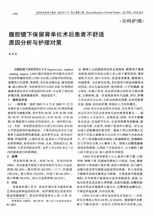 腹腔镜下保留肾单位术后患者不舒适原因分析与护理对策