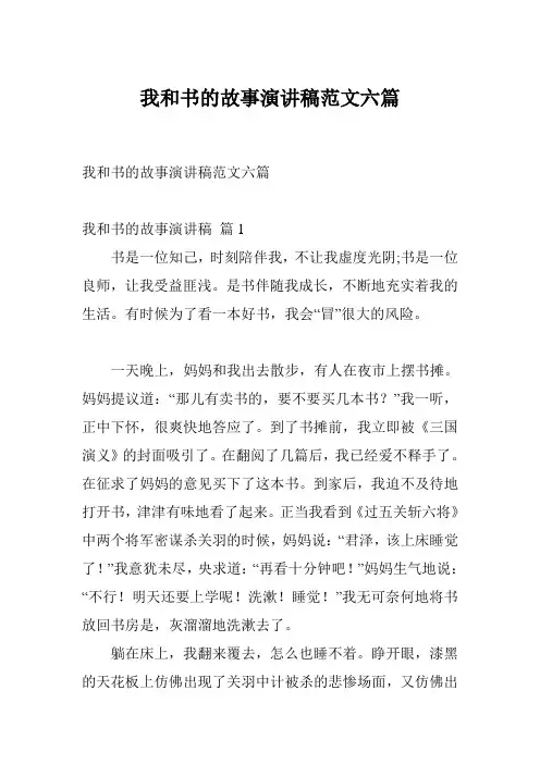 我和书的故事演讲稿范文六篇