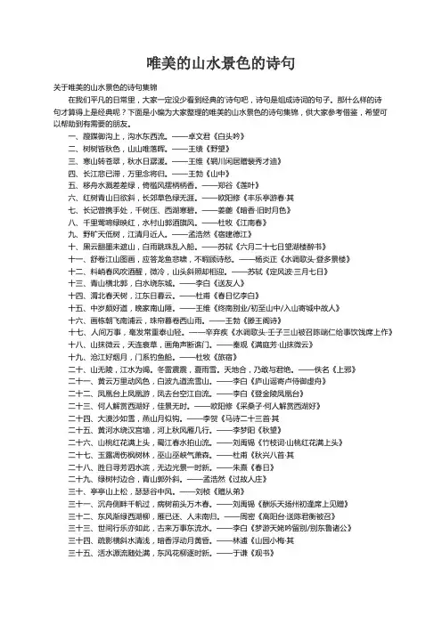 关于唯美的山水景色的诗句集锦