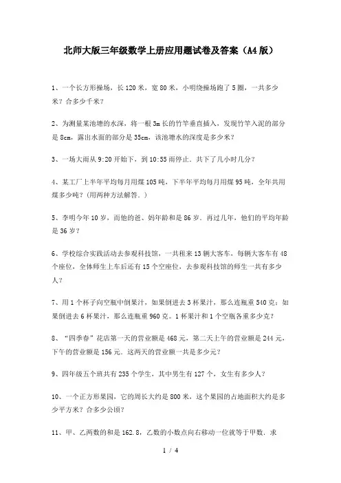 北师大版三年级数学上册应用题试卷及答案(A4版)